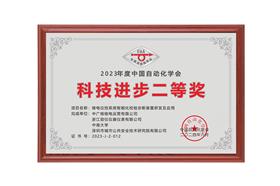 中国自动化学会科技进步二等奖